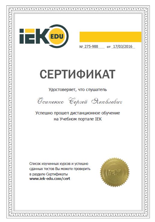IEK, сертификат 275-988 от 17.03.2016