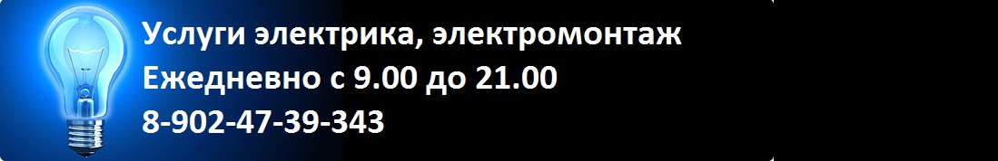 Услуги электрика и электромонтажные работы в Перми